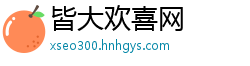 皆大欢喜网